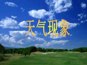 在线天气，指尖上的气象万千